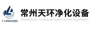 常州天環(huán)凈化設備有限公司